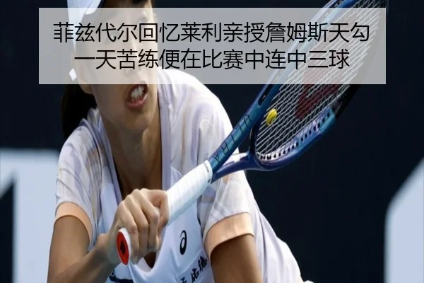 菲兹代尔回忆莱利亲授詹姆斯天勾 一天苦练便在比赛中连中三球