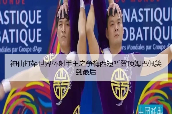 神仙打架世界杯射手王之争梅西短暂登顶姆巴佩笑到最后